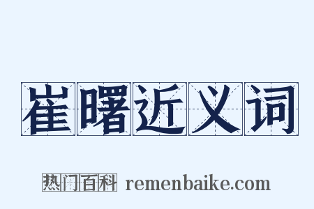 崔曙近义词是什么意思的图片